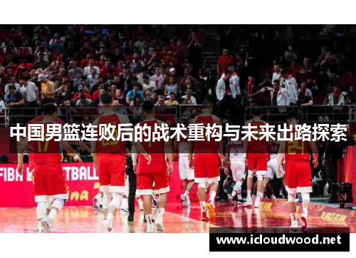 中国男篮连败后的战术重构与未来出路探索