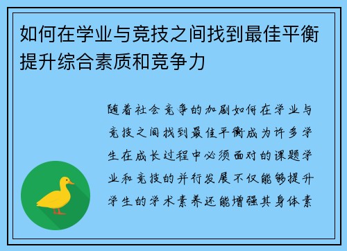 如何在学业与竞技之间找到最佳平衡提升综合素质和竞争力
