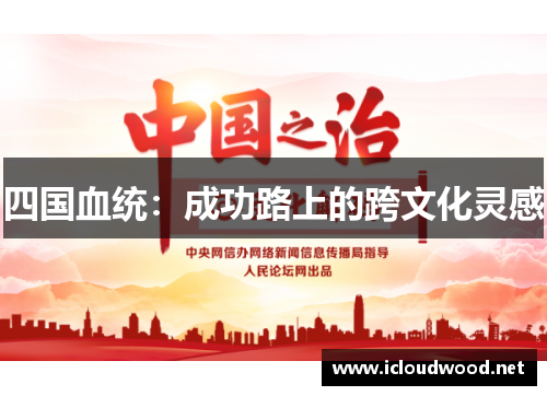 四国血统：成功路上的跨文化灵感