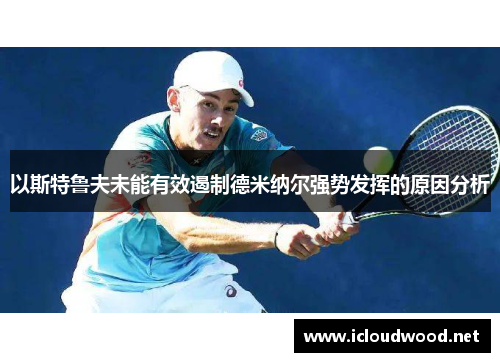 以斯特鲁夫未能有效遏制德米纳尔强势发挥的原因分析