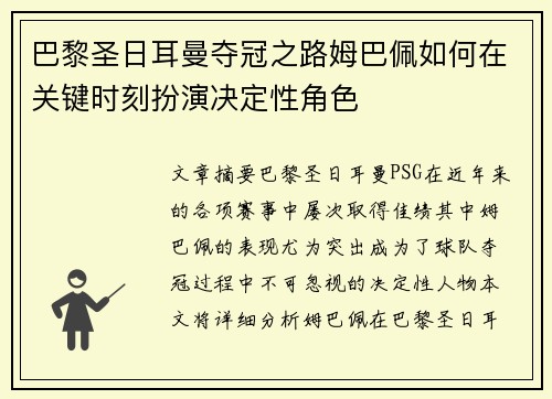 巴黎圣日耳曼夺冠之路姆巴佩如何在关键时刻扮演决定性角色