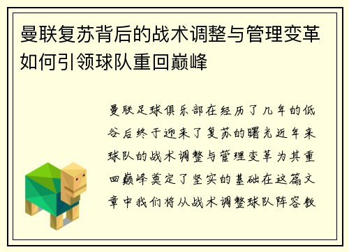 曼联复苏背后的战术调整与管理变革如何引领球队重回巅峰