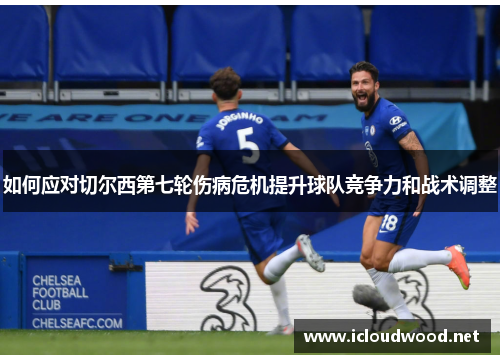 如何应对切尔西第七轮伤病危机提升球队竞争力和战术调整