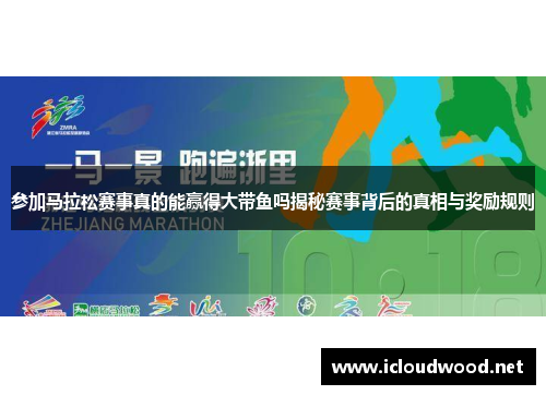 参加马拉松赛事真的能赢得大带鱼吗揭秘赛事背后的真相与奖励规则