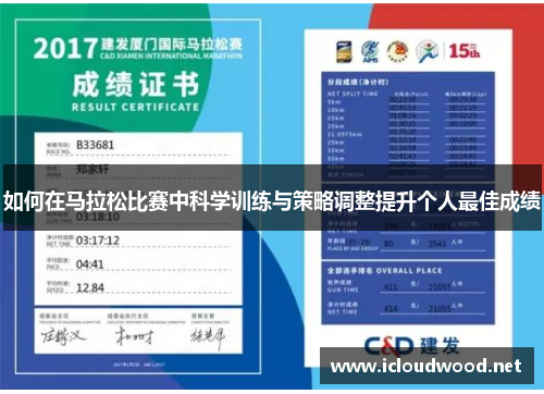 如何在马拉松比赛中科学训练与策略调整提升个人最佳成绩