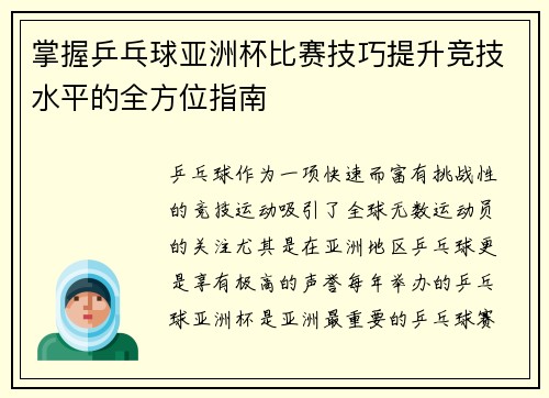 掌握乒乓球亚洲杯比赛技巧提升竞技水平的全方位指南