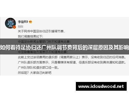 如何看待足协归还广州队调节费背后的深层原因及其影响