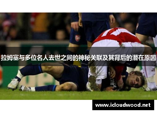 拉姆塞与多位名人去世之间的神秘关联及其背后的潜在原因