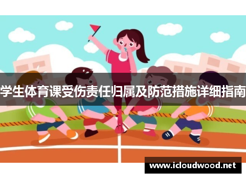 学生体育课受伤责任归属及防范措施详细指南