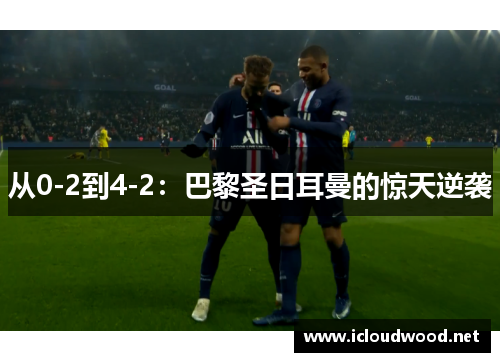 从0-2到4-2：巴黎圣日耳曼的惊天逆袭