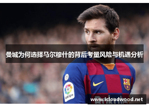 曼城为何选择马尔穆什的背后考量风险与机遇分析