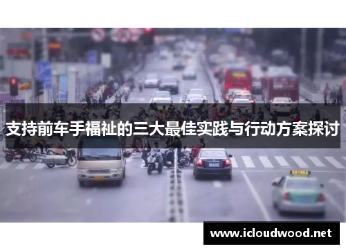 支持前车手福祉的三大最佳实践与行动方案探讨