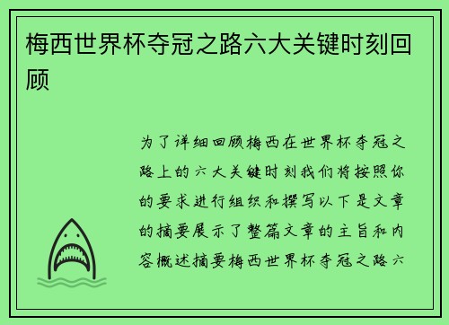 梅西世界杯夺冠之路六大关键时刻回顾