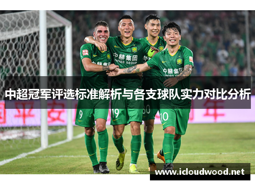 中超冠军评选标准解析与各支球队实力对比分析