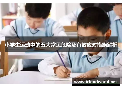 小学生运动中的五大常见危险及有效应对措施解析