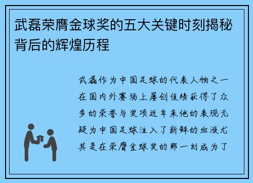 武磊荣膺金球奖的五大关键时刻揭秘背后的辉煌历程