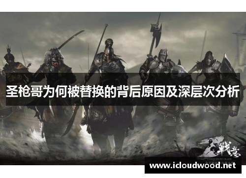 圣枪哥为何被替换的背后原因及深层次分析