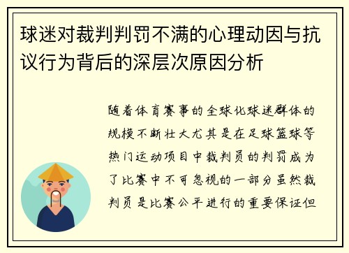球迷对裁判判罚不满的心理动因与抗议行为背后的深层次原因分析
