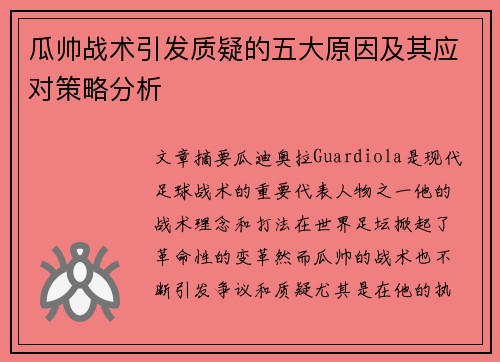 瓜帅战术引发质疑的五大原因及其应对策略分析