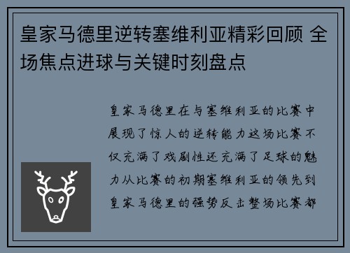 皇家马德里逆转塞维利亚精彩回顾 全场焦点进球与关键时刻盘点