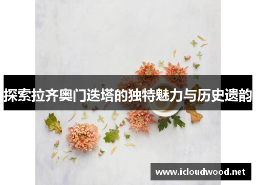 探索拉齐奥门迭塔的独特魅力与历史遗韵