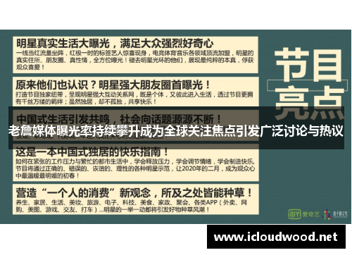 老詹媒体曝光率持续攀升成为全球关注焦点引发广泛讨论与热议