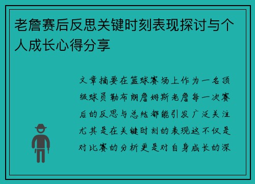 老詹赛后反思关键时刻表现探讨与个人成长心得分享