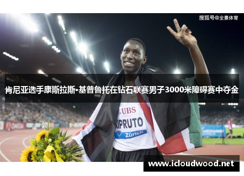 肯尼亚选手康斯拉斯·基普鲁托在钻石联赛男子3000米障碍赛中夺金