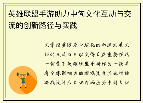 英雄联盟手游助力中匈文化互动与交流的创新路径与实践