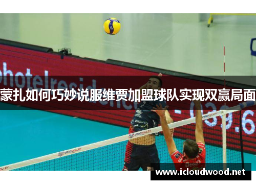 蒙扎如何巧妙说服维贾加盟球队实现双赢局面