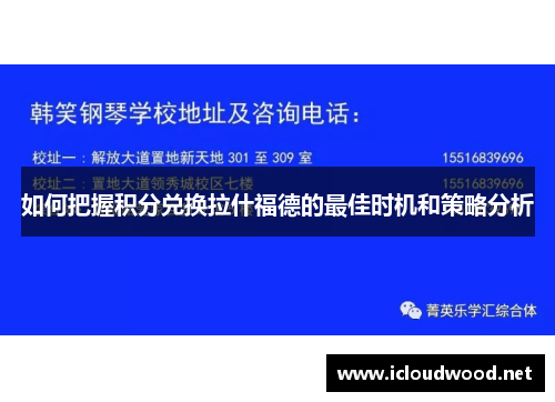 如何把握积分兑换拉什福德的最佳时机和策略分析