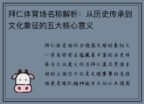 拜仁体育场名称解析：从历史传承到文化象征的五大核心意义