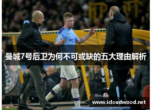 曼城7号后卫为何不可或缺的五大理由解析