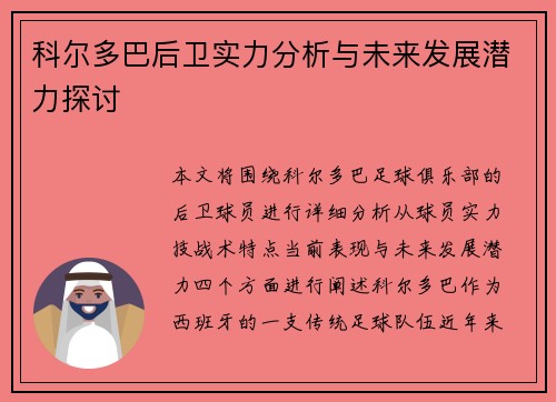 科尔多巴后卫实力分析与未来发展潜力探讨