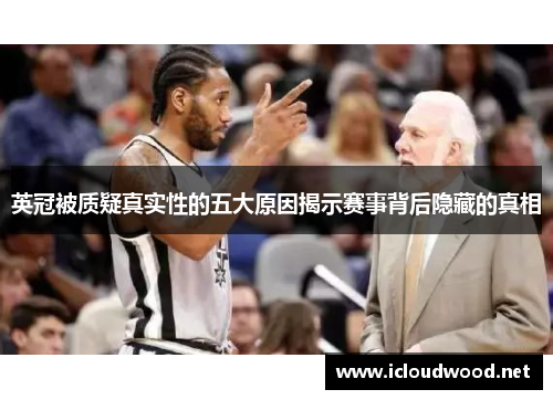 英冠被质疑真实性的五大原因揭示赛事背后隐藏的真相