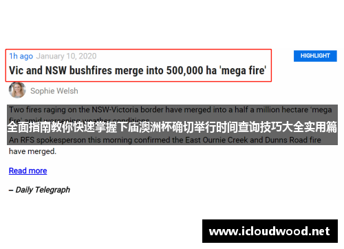 全面指南教你快速掌握下庙澳洲杯确切举行时间查询技巧大全实用篇