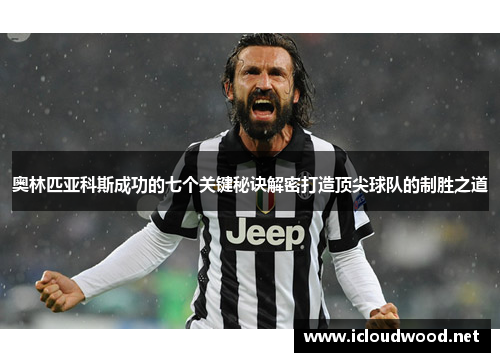 奥林匹亚科斯成功的七个关键秘诀解密打造顶尖球队的制胜之道