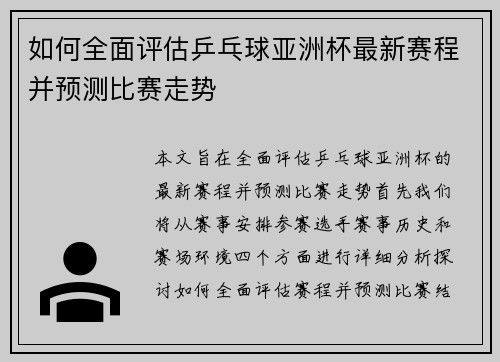 如何全面评估乒乓球亚洲杯最新赛程并预测比赛走势