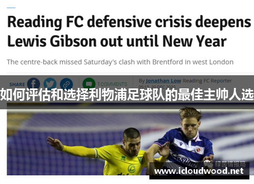 如何评估和选择利物浦足球队的最佳主帅人选