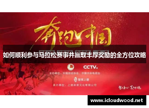 如何顺利参与马拉松赛事并赢取丰厚奖励的全方位攻略