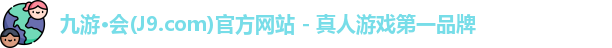 九游·会(J9.com)官方网站 - 真人游戏第一品牌